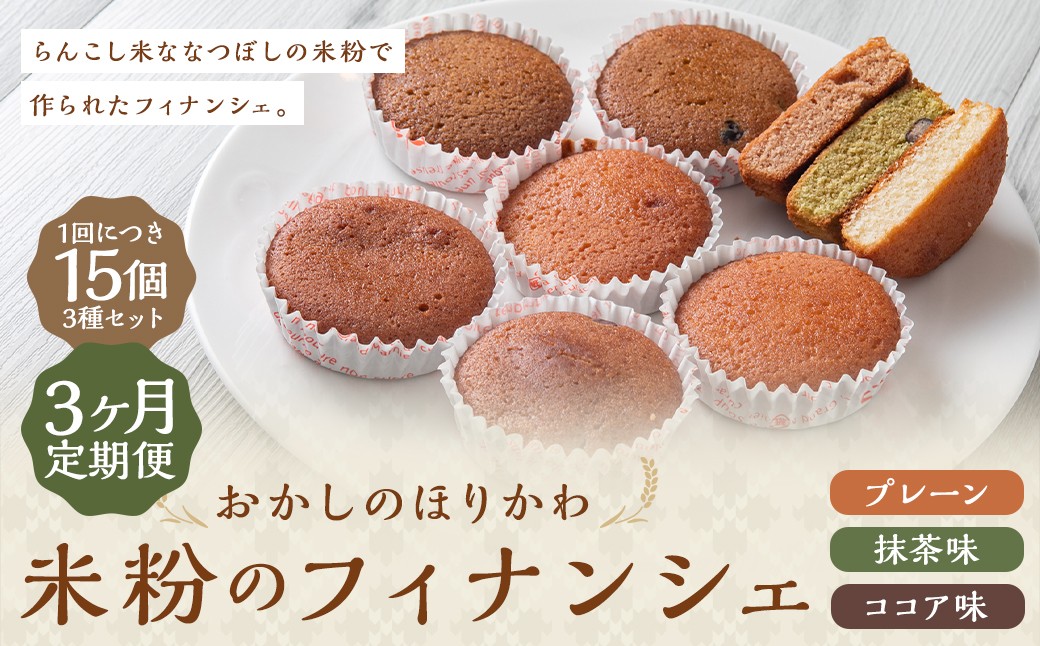
            【3ヶ月定期便】 米粉 の フィナンシェ 15個入 （プレーン ・ 抹茶 ・ ココア） スイーツ お菓子 洋菓子 焼き菓子 らんこし米 ななつぼし まっちゃ ここあ 北海道 蘭越町 常温
          