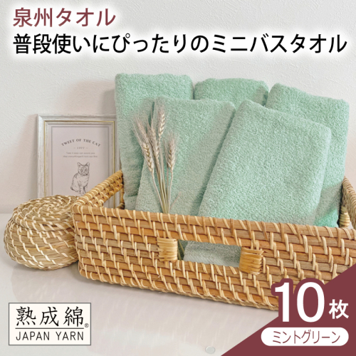 【スピード発送】普段使いにぴったりのミニバスタオル 10枚（ミントグリーン）【泉州タオル 高品質 綿100％ 日本製 国産 単色 シンプル】 G4916w