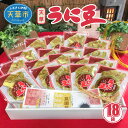 【ふるさと納税】うに豆 30g 18袋 老舗店 小袋 天然 生うに 塩 そら豆 ギフト お茶菓子 お菓子 豆菓子 辛口 おつまみ 創業70余年 老舗 国産 熊本県 天草市 食品 お取り寄せ お取り寄せグルメ 送料無料