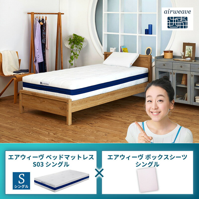 【ふるさと納税】エアウィーヴ ベッドマットレス S03 シングル×エアウィーヴ ボックスシーツ シングル