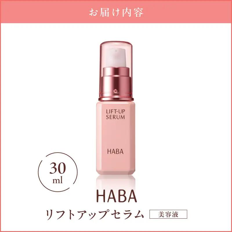 HABA リフトアップセラム 30ml（ 美容液 ） T003-007 日用品 化粧品 美容用品