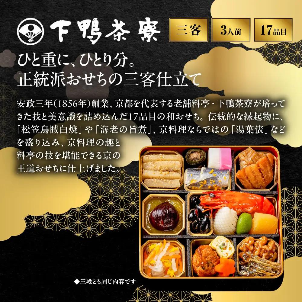 和おせち 三段 三客 1人前 冷蔵 3人前 老舗 料亭おせち 下鴨茶寮
