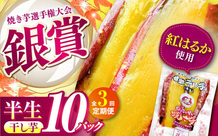 【全3回定期便】紅はるか 半生 甘激干し芋（皮あり）  10パック[AMBU011] スイーツ デザート 人気 おすすめ 高評価 お土産 ご当地 ひんやりスイーツ