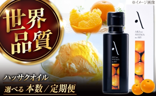 ハッサクオイル 100ml 2本 江田島市／リベラグループ株式会社[XAJ061]