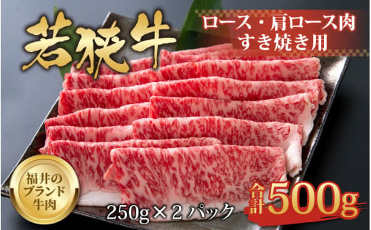 
【福井のブランド牛肉】若狭牛 ロース・肩ロース肉 すき焼き用 500g（250g×2パック） [C-058003]
