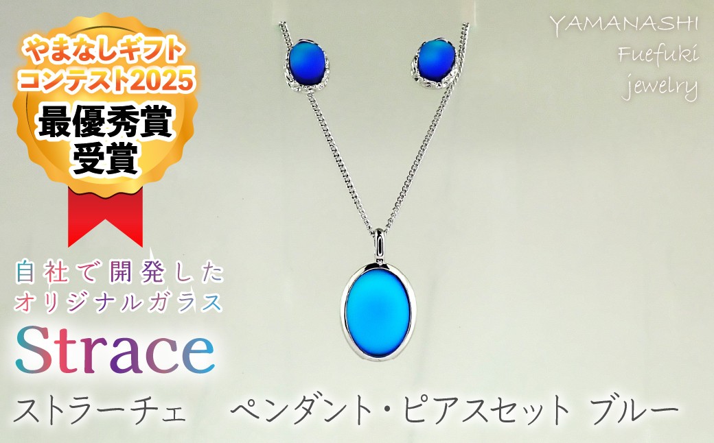 
                  ストラーチェ　ペンダント・ピアスセット　ブルー　SP-58/SPA-208 249-005
                