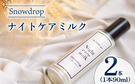 ナイトケアミルク Snowdrop ( スノードロップ ) ナイトケアミルク 90ml×2本 ヘアミルク ヘアミルク ヘアミルク