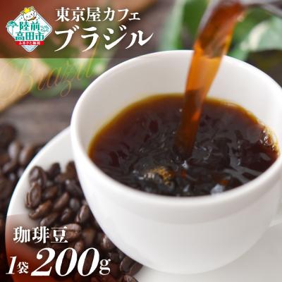ふるさと納税 陸前高田市 自家焙煎珈琲 ブラジル 珈琲豆 200g×1袋 コーヒー 珈琲 豆 飲料 コク 苦み 東京屋カフェ