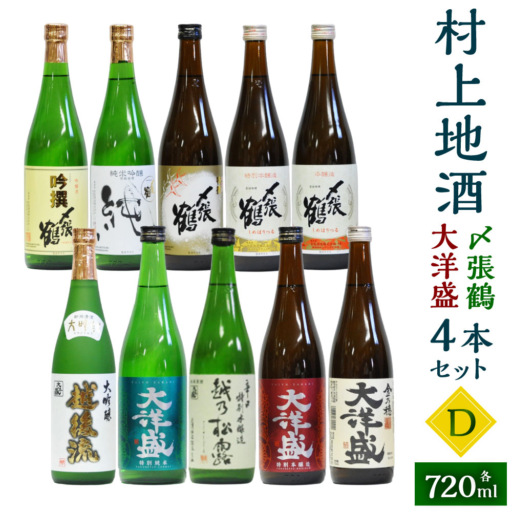 【ふるさと納税】 村上地酒10本セットD(〆張鶴・大洋盛) 計7.2L 酒 アルコール 地酒 日本酒 お取り寄せ 飲み比べ セット 詰め合わせ 新潟県 村上市 常温 D4062