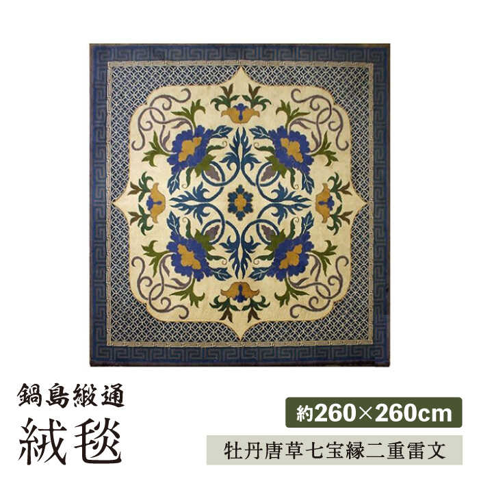 【ふるさと納税】【手刺繍】牡丹唐草七宝縁二重雷文（特丁字茶地） 約260×260cm / 絨毯 カーペット インテリア / 佐賀県 / 株式会社鍋島緞通吉島家 [41AAAM021]
