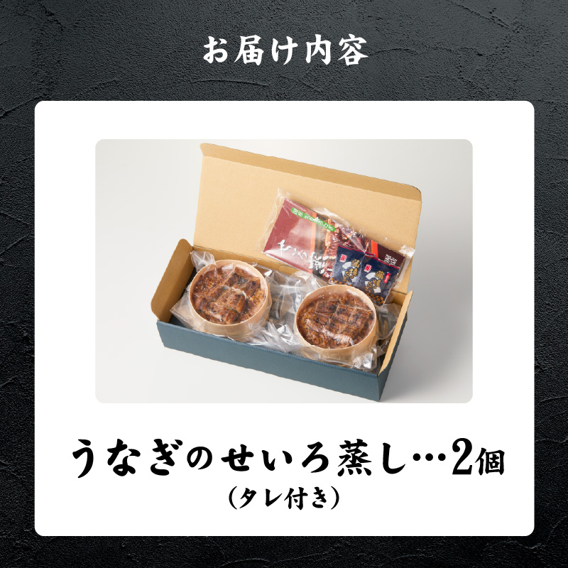 うなぎのせいろ蒸し（2個セット）_期間限定 国産 うなぎ せいろ蒸し 2個 セット 蒲焼 電子レンジ対応 お手軽 レンチン 鰻専門問屋 樋口商店 真空パック 冷凍 お取り寄せ グルメ ギフト 時短 調理済み お土産 手土産 福岡 九州 久留米 筑後 送料無料_Cu101