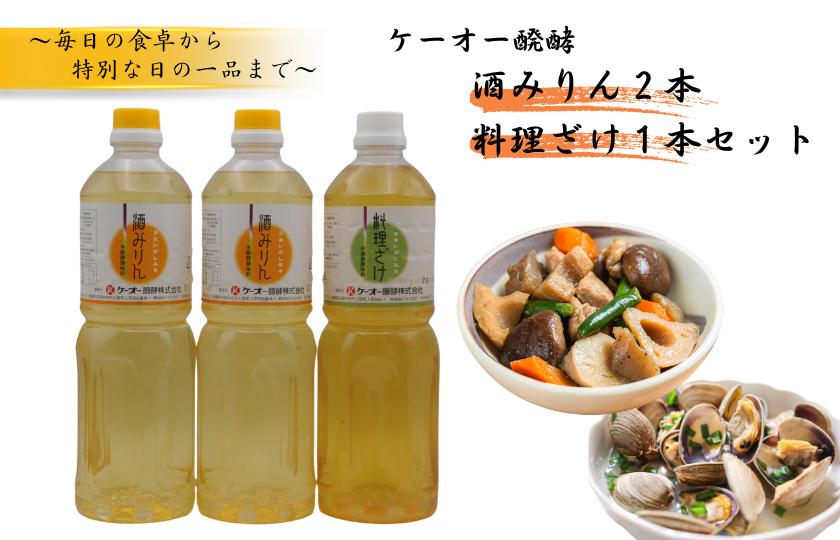 
                  ケーオー醗酵 酒みりん2本 料理ざけ1本セット
                
