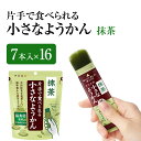 【ふるさと納税】片手で食べられる小さなようかん 抹茶 7本入×16 ミニようかん ひとくち羊羹 スティック スイーツ 和菓子 おやつ お菓子 宇治抹茶 間食 栄養補給 登山 行動食 大容量 まとめ買い　和菓子・ようかん・羊羹