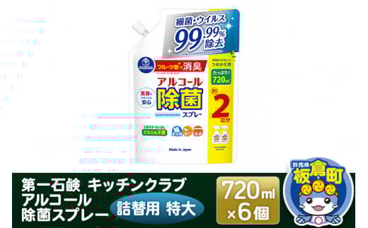 第一石鹸 キッチンクラブ アルコール除菌スプレー 詰替用 特大 720ml×6個