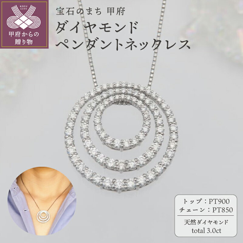 【ふるさと納税】＜ 甲府ジュエリー ＞ ネックレス ペンダント ジュエリー レディース アクセサリー ダイヤモンド 87石 3.0ct プラチナ PT900 PT850 サークルモチーフ ギフト プレゼント ジュエリーケース付 鑑別書付 保証書付 k168-111