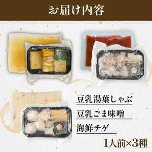 お鍋食べ比べ3種セット(豆乳ごま味噌・海鮮チゲ・豆乳ゆばしゃぶ)  梅の花鍋セット【224】