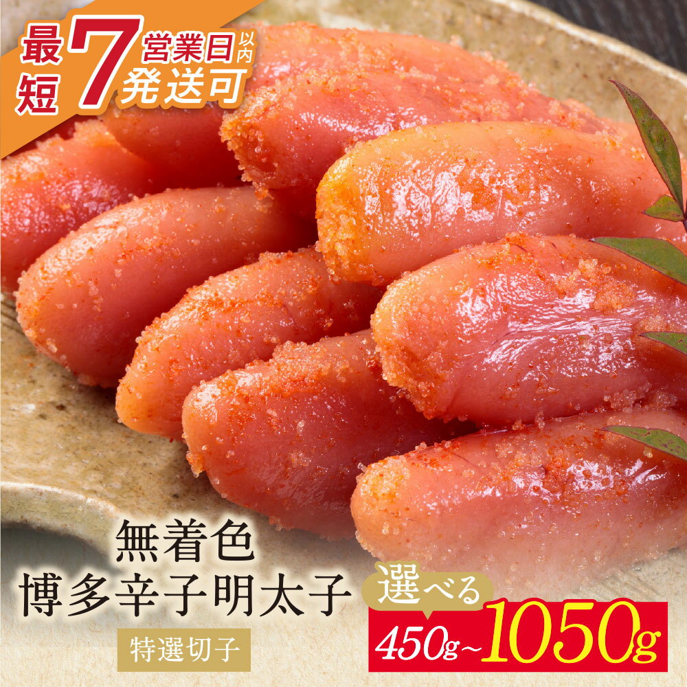 【ふるさと納税】 レビューキャンペーン 小分けで便利!計450〜1050g 博多辛子明太子 特選切子 無着色 150g×3パック 150g×7パック めんたいこ 博多 福岡県 福智町 送料無料 父の日