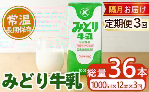 ≪定期便・全３回隔月≫みどり牛乳(計36L・1000ml×12本×3回)常温 保存 ミルク 生乳 長期保存 ロングライフ 乳製品 防災 備蓄 大分県 佐伯市【GT05】【九州乳業株式会社】
