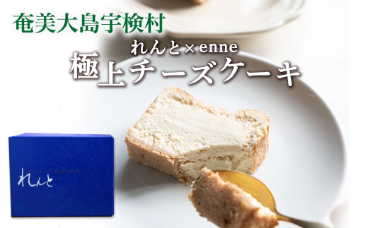 《チーズケーキ》れんと×enne 黒糖焼酎チーズケーキ スイーツ 焼酎 洋菓子 奄美大島 宇検村 鹿児島