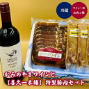 【ふるさと納税】【タケダワイナリー】ルージュ と【喜久一本舗】特製 豚肉 セット ワイン 赤ワイン 辛口 ポークワイン 味噌漬け お取り寄せ 送料無料 山形県 上山市 0141-2305