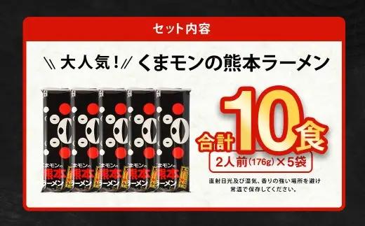 ＜ R8年熊本地震復興支援 ＞【2026年9月発送】 大人気！くまモンの熊本ラーメン たっぷり10食 ラーメン くまモン 2人前（176g）×5袋 豚骨ラーメン 豚骨 ラーメン 即席ラーメン 熊本ラー