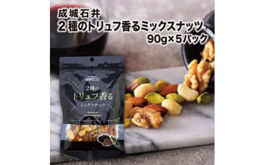 ミックスナッツ 有塩 2種のトリュフ香るミックスナッツ 90g × 5袋 トリュフ トリュフ塩 トリュフオイル アーモンド くるみ マカダミアナッツ ピスタチオ おつまみ ナッツ 常温 小分け 詰め合わせ 贅沢 ご褒美 厳選 大粒 良質 素材 ギフト プレゼント 贈答 送料無料 成城石井 千葉県 旭市 株式会社成城石井酒販 szi007