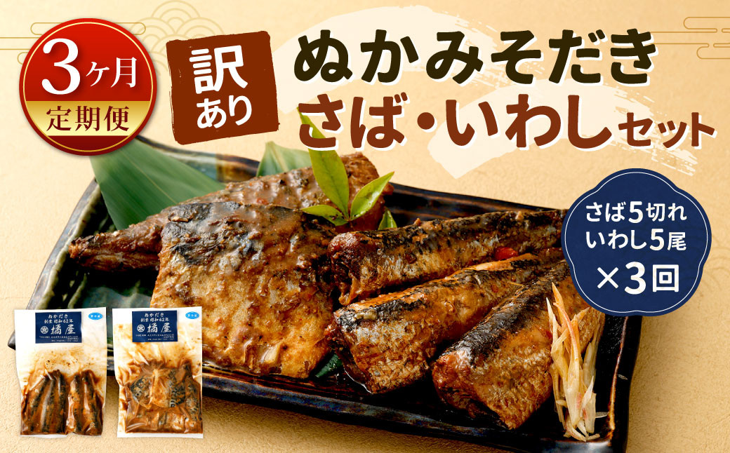 
            【定期便3ヶ月】【訳あり】ぬかみそだき さば（5切れ）いわし（5尾）セット【北九州名物】 さば いわし ぬか炊き ぬかだき 味噌 みそ 九州 郷土料理 お土産 詰合せ 福岡県 北九州
          