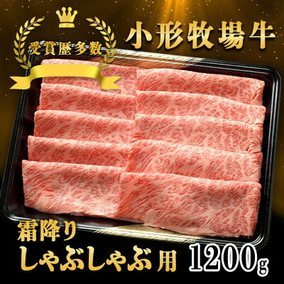 【ふるさと納税】【牛匠 小形牧場牛】しゃぶしゃぶ(霜降り) 1200g【配送不可地域：離島・沖縄県】【1629347】