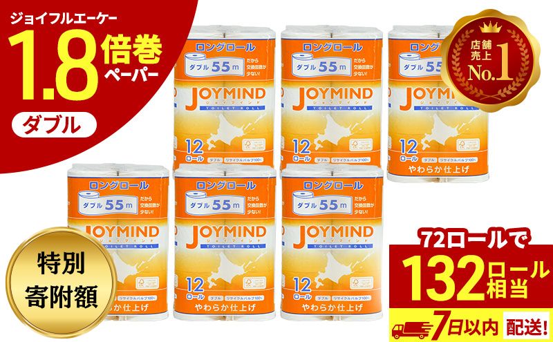 【期間限定寄附額】 1.8倍長巻 トイレットペーパー ダブル 132ロール相当 計72ロール (12ロール×6個パック) 長さ55m 2枚重ね 日用 雑貨 再生紙 日本製 まとめ買い 防災 常備品 エコ 消耗品 備蓄 大容量 ジョイマインド