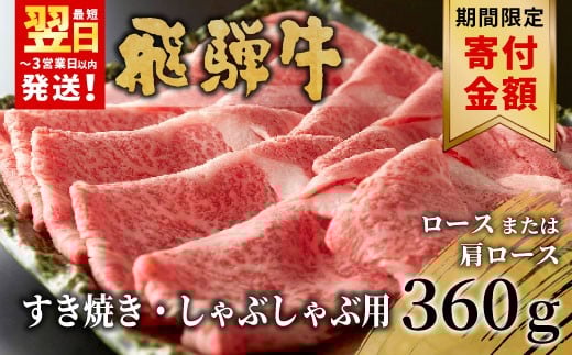 【9/1～9/30限定寄付金額】【11月発送】 飛騨牛 ロースまたは肩ロース すき焼き・しゃぶしゃぶ用 360g ロース カタロース 肩ロース 牛肉 和牛 肉 すき焼き しゃぶしゃぶ 東白川村 岐阜 贅沢 霜降り 鍋 養老ミート
