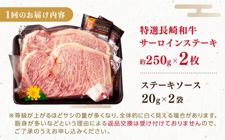 【全12回定期便】特選 長崎和牛 サーロインステーキ 計6kg（約250g×2枚/回）平戸市 / 萩原食肉産業[KAD335]