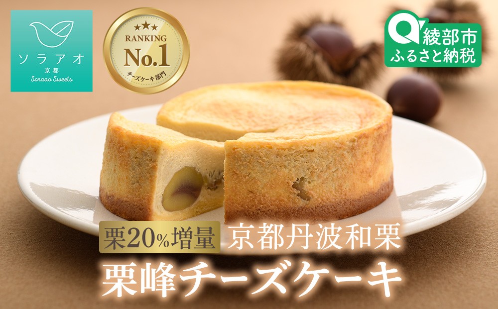 
                  和栗 チーズケーキ 4号ホール 丹波和栗 栗峰 希少 マロン 丹波栗 お菓子 栗 スイーツ ケーキ 贈答 プレゼント 取り寄せ 冷凍 おすすめ 人気 リピーター デザート チーズ お菓子 おかし おやつ ホール 誕生日 4号 京都 綾部 soraao ソラアオ 高級 焼き菓子 お中元 冷凍 ギフト 贈答用 贈答品 お祝い プレゼント 美味しい おいしい
                