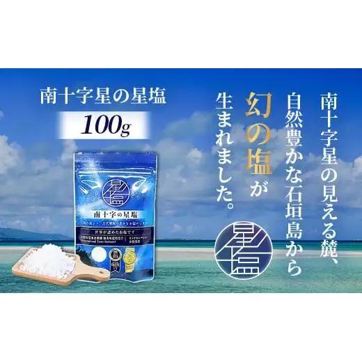 南十字星の星塩 100g 　NY-3