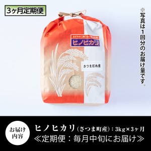 s216 【定期便】鹿児島県さつま町産ヒノヒカリ(計9kg・3kg×3ヶ月)自社精米した掛け干し米を毎月お届け！大正時代から続く老舗の白米【長浜商産】