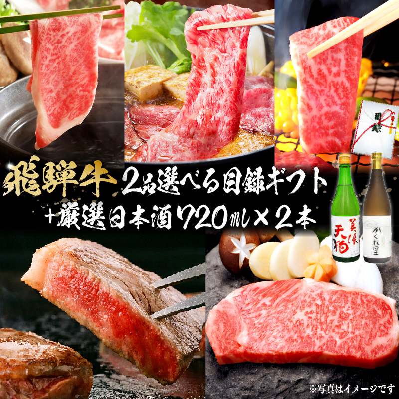 飛騨牛 選べる目録ギフト　+　厳選日本酒720ml×2本　【0026-047】