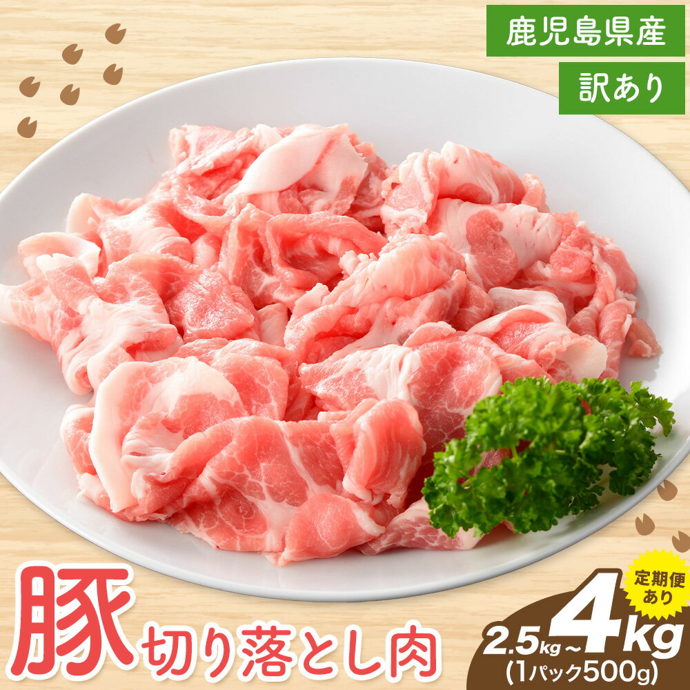 【ふるさと納税】＜訳あり＞鹿児島県産 豚 切り落とし 500g×8P 選べる回数 1回 隔月3定期便 6ケ月定期便 株式会社 コワダヤ《出荷時期をお選びください》鹿児島県 さつま町 豚 ブタ肉 切り落とし