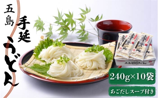 【小分けで使いやすい◎】 五島手延うどん 240g（80g×3束）×10袋 スープ付 五島うどん 乾麺 麺 うどん スピード発送 最短発送【マルマス】 [RAX003]