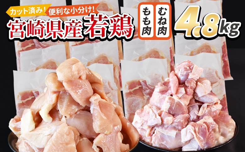 ＜宮崎県産若鶏切身 4.8kg（むね肉 300g×8袋 もも肉 300g×8袋）＞3か月以内に順次出荷【 セット 詰め合わせ からあげ 唐揚げ カレー シチュー BBQ 煮物 チキン南蛮 小分け おかず おつまみ お弁当 惣菜 時短 炒め物 簡単料理 】【b0784_it_x2】