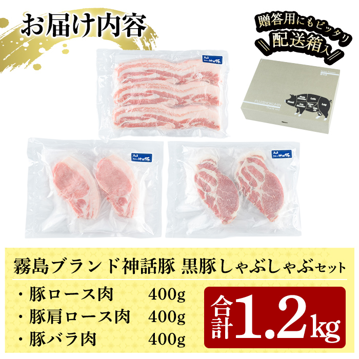 K-699 プロが選ぶ！霧島ブランド神話豚の黒豚しゃぶしゃぶセット合計1.2kg(ロース・バラ・肩ロース 各400g)【富士食品】霧島市 国産 小分け 豚肉 豚バラ バラ肉 ロース 肩ロース ポーク豚