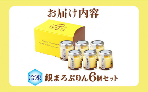 銀まろぷりん6個セット プリン 高級卵 すっきり デザート 洋菓子 お菓子 スイーツ 高級感 甘い 冷凍 バレンタイン ホワイトデー 広川町 / イートウェル株式会社 [AFAK270]