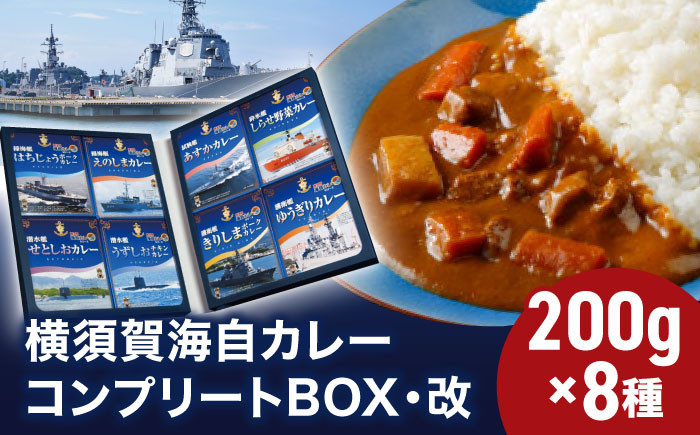 
            横須賀海自カレーコンプリートBOX・改 200g×8 カレー 海上自衛隊カレー海軍カレー 軍艦 横須賀 自衛隊 神奈川 レトルト 非常食 保存食    【横須賀商工会議所 おもてなしギフト事務局（株式会社調味商事）】 [AKAQ005]
          