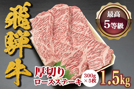 5等級！飛騨牛厚切りロース(300g×5枚) FN-Limited-SP