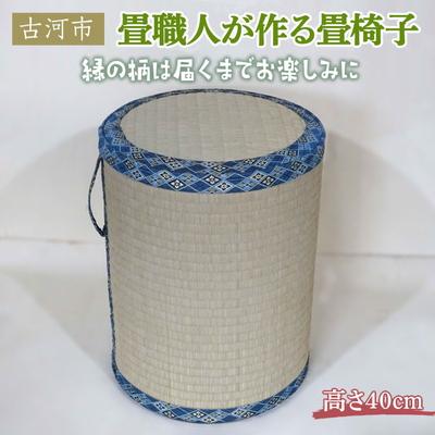 ふるさと納税 古河市 畳職人が作る畳椅子 高さ40cm 古河市 | 畳 たたみ タタミ 畳椅子 いす イス _EA04
