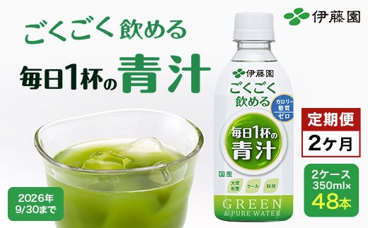 【2か月定期便】 ごくごく飲める！ 毎日1杯の青汁 2ケース （350ml×48本） 伊藤園 青汁 伊藤園 ペットボトル 健康 効果 おすすめ 飲みやすい すっきり 無糖 ダイエット 国産 350ml TMP006