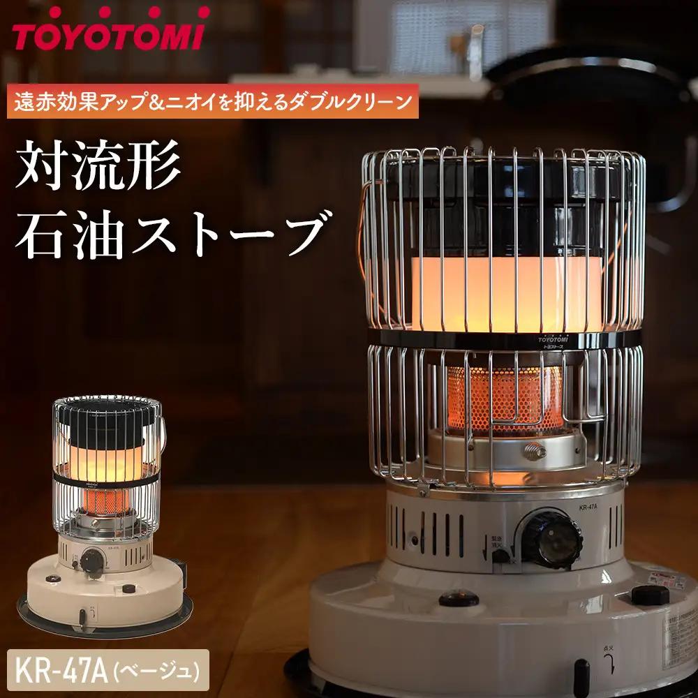 【トヨトミ】対流形石油ストーブ「KR-47A(ベージュ)」12～17畳