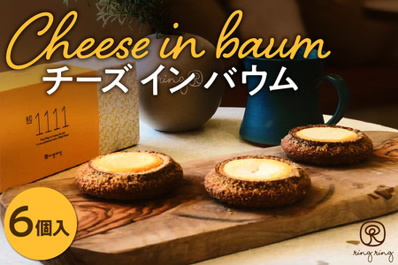 Cheese in Baum 6個セット スイーツ 北海道 バームクーヘン チーズ