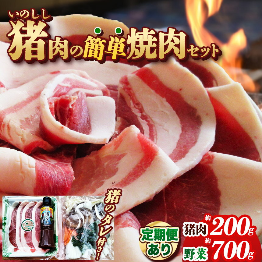 【ふるさと納税】猪肉の簡単焼肉セット 選べる回数 | 定期便も選べる 食品 肉 お肉 にく 猪肉 焼き肉 焼肉 セット 特産品 ふるさと 納税 栃木県 那珂川町 送料無料