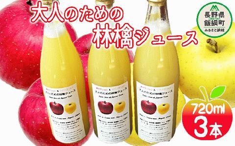 大人のための りんごジュース ( ふじ シナノゴールド ブレンド ) 720ml × 3本 果汁100% 井澤農園 沖縄県配送不可 飲料 果汁飲料 りんご ジュース 信州 長野県 飯綱町 [1515]