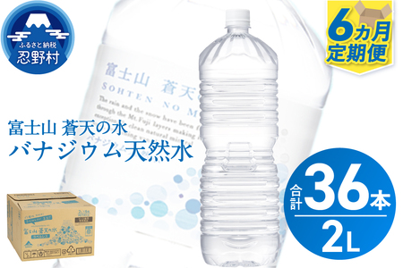《6ヵ月定期便》富士山蒼天の水 2L×6本（1ケース）ラベルレス
