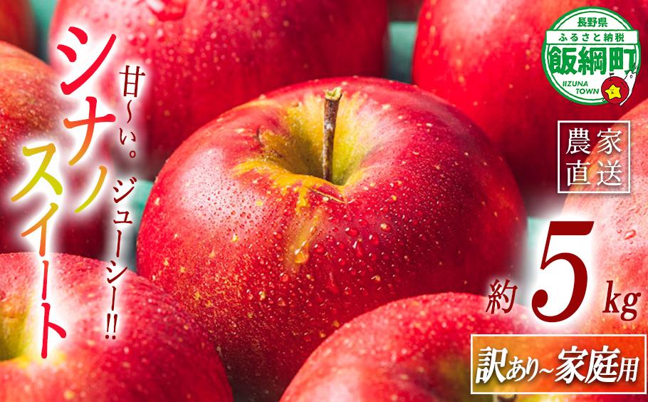 
            りんご シナノスイート 家庭用 〜 訳あり 5kg エバラ農園 減農薬栽培 沖縄県への配送不可 2025年10月中旬頃から2025年11月下旬頃まで順次発送予定 令和7年度収穫分 信州 果物 フルーツ リンゴ 林檎 長野 12500円 予約 農家直送 長野県 飯綱町 [1631]
          